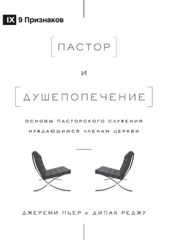 The Pastor and Counseling / Пастор и душепоп