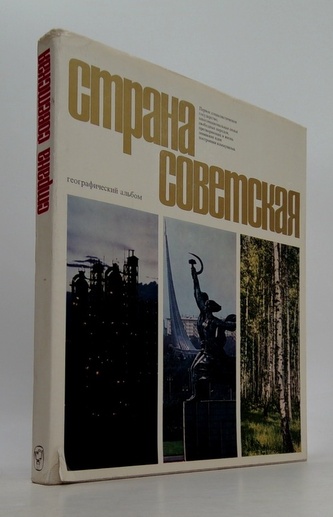 Страна Советская. Географический фотоальбом. Фотоэтюды.