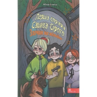 Перша справа Сашка Сірого. Злочин на мільйон /Pierwsza sprawa Saszki Szarego Przestępstwo na milion