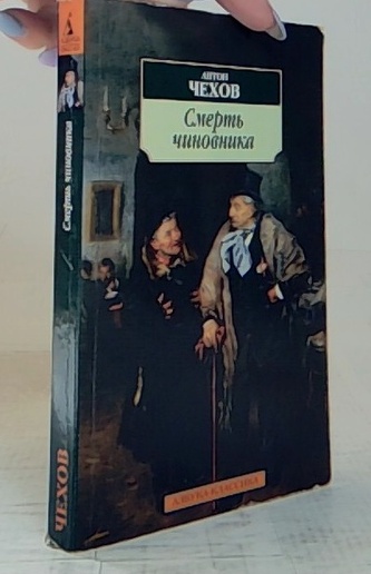 Смерть чиновника